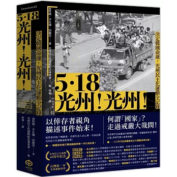 5.18光州！光州！：決定韓國命運，光州民主化運動全記錄