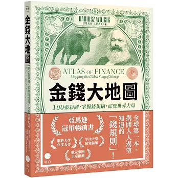 金錢大地圖 : 100張彩圖, 掌握錢規則, 綜覽世界大局