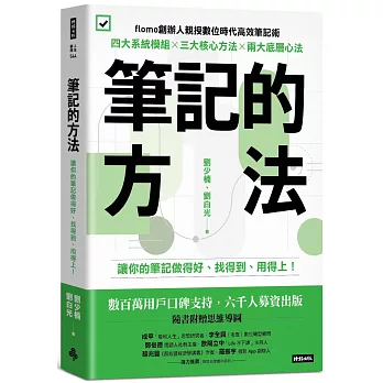 筆記的方法：讓你的筆記做得好、找得到、用得上！