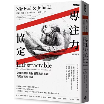 專注力協定：史丹佛教授教你消除逃避心理，自然而然變專注【暢銷新裝版】