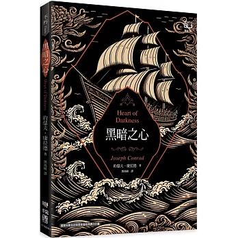 黑暗之心（康拉德逝世一百週年紀念書封版）