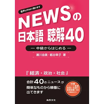 新聞日語 聽解40：中級