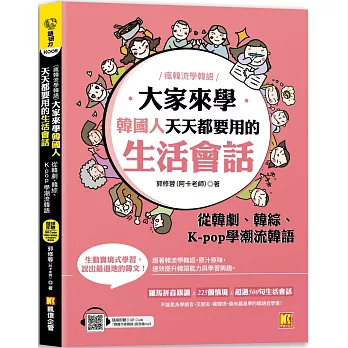 （瘋韓流學韓語）大家來學韓國人天天都要用的生活會話：從韓劇、韓綜、 K-pop學潮流韓語（隨掃即聽MP3 QR Code韓籍作者親錄音檔）