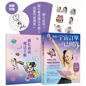 你的宇宙訂單已到貨！小魔女九粒的顯化養成指南（1書＋1手帳）【限量作者親簽＋顯化貼紙】