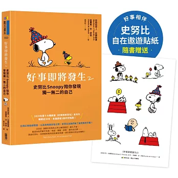 好事即將發生(2) : 史努比Snoopy陪你發現獨一無二的自己 /