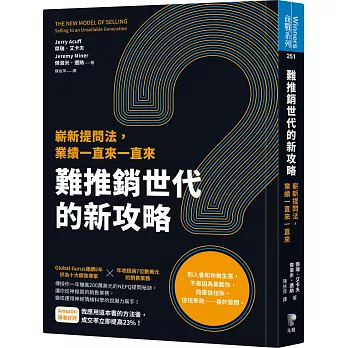 難推銷世代的新攻略：嶄新提問法，業績一直來一直來