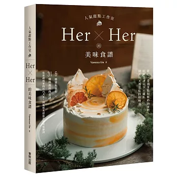 人氣甜點工作室Her×Her的美味食譜：餅乾、常溫蛋糕和鮮奶油蛋糕，經典食譜分享不藏私，做出每天都想吃的好味道