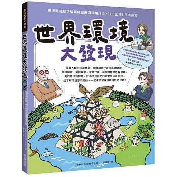 世界環境大發現：用漫畫輕鬆了解氣候變遷與環境汙染，找出全球共生的解方