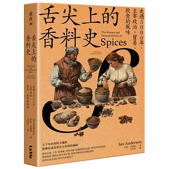 舌尖上的香料史：走過5000年，主宰政治、貿易、飲食的風味