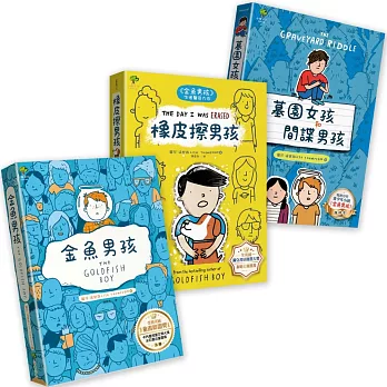 青春解憂三部曲：金魚男孩+橡皮擦男孩+墓園女孩和間諜男孩─SEL自我認同與人際關係養成必讀推薦(3冊套書)