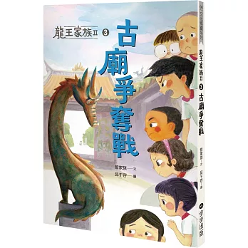 龍王家族II. 古廟爭奪戰 / 3 :