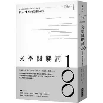 文學關鍵詞100 : 給入門者的通關祕笈 = 100 keywords in literature for beginners