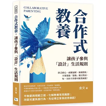 合作式教養，讓孩子參與「設計」生活規則：缺乏耐心、威權逼壓、偷窺隱私，不要透過「想像」進行對話，每一次的干涉都可能毀滅他！