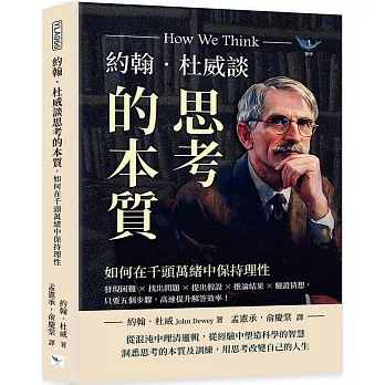 約翰．杜威談思考的本質，如何在千頭萬緒中保持理性：發現困難×找出問題×提出假設×推論結果×驗證猜想，只要五個步驟，高速提升解答效率！