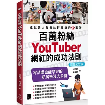 百萬粉絲YouTuber網紅的成功法則【限量紀念版】