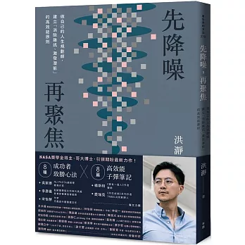 先降噪, 再聚焦 : 做自己的人生規劃師, 建立「消除雜訊、激發潛能」的高效能原則。