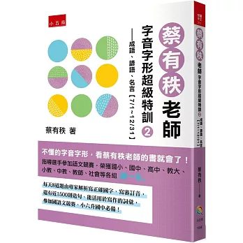 蔡有秩老師字音字形超級特訓2─成語、諺語、名言【7/1～12/31】：每天自我訓練8道題，由專家解析寫正確國字、寫教育部審訂音，還有近1500則造句、能活用於寫作的詞彙，參加國語文競賽、小六升國中必備！