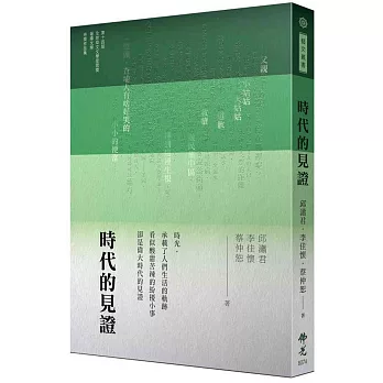 時代的見證：2024年第十四屆全球華文文學星雲獎-報導文學得獎作品集