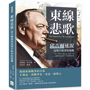 東線悲歌，邱吉爾述說這場失敗者的遊戲：第一次世界大戰不為人知的一面，以獨到視角重述三大帝國的毀滅