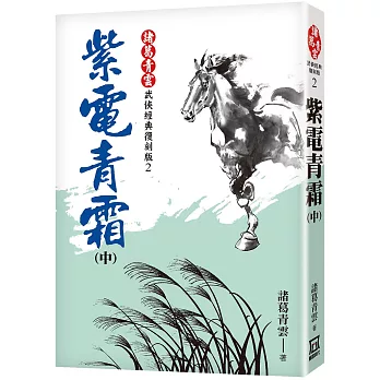 紫電青霜（中）【經典復刻版】