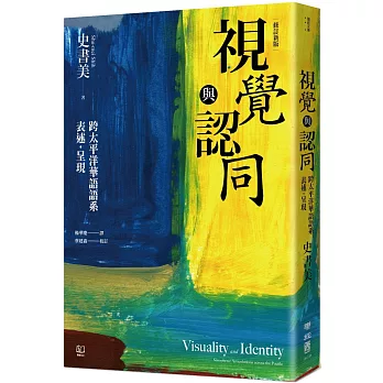視覺與認同  ; 跨太平洋華語語系表述.呈現