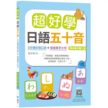 超好學日語五十音【教科書字體三版】：3分鐘記憶口訣＋旅遊單字小句（25K+寂天雲隨身聽APP）