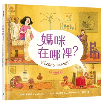 媽咪在哪裡?