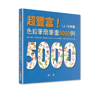 超豐富！色鉛筆簡筆畫5000例：簡單又實用，只要4個步驟，輕鬆畫出全世界，Procreate電繪、手繪初學者必備工具書（上）生物篇