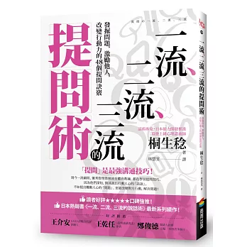 一流、二流、三流的提問術 :發掘問題, ...,另開新視窗