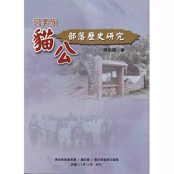 阿美族貓公部落歷史研究