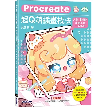 Procreate超Q萌插畫技法：人物、動植物、主題小物一次滿足