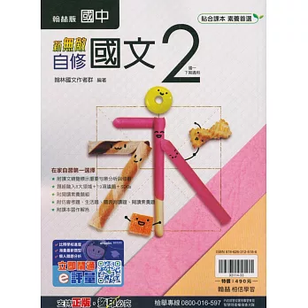 國中翰林新無敵自修國文一下(113學年)