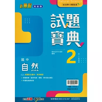 國中翰林試題寶典自然一下(113學年)