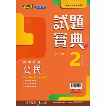 國中翰林試題寶典公民一下(113學年)