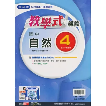 國中翰林教學式講義自然二下(113學年)