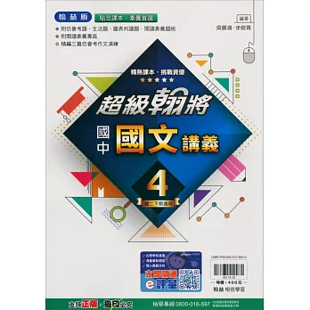 國中翰林超級翰將講義國文二下(113學年)