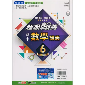 國中翰林超級翰將講義數學三下(113學年)