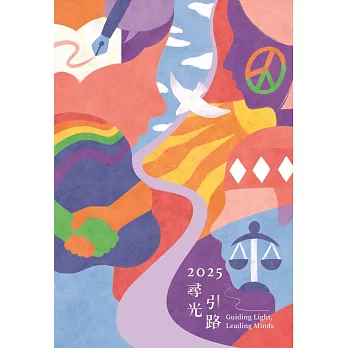 尋光．引路：2025年人權年曆手札