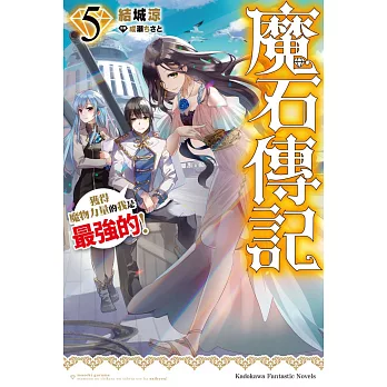魔石傳記 獲得魔物力量的我是最強的！ (5)