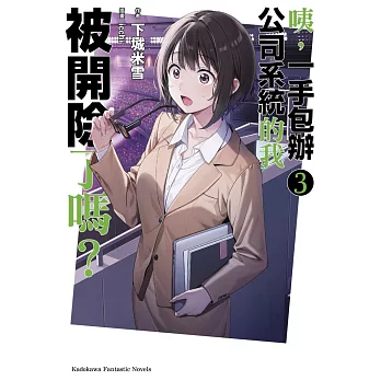 咦，一手包辦公司系統的我被開除了嗎？ (3)