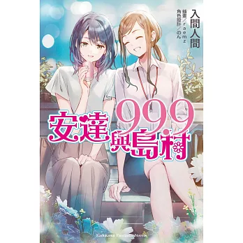 安達與島村 (99.9)