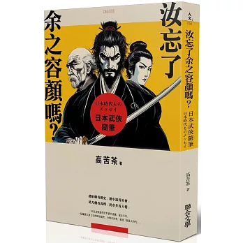 汝忘了余之容顏嗎？日本武俠隨筆
