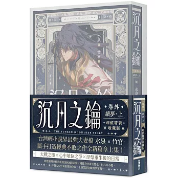 沉月之鑰 第二部 卷外．續夢．上【特裝版】