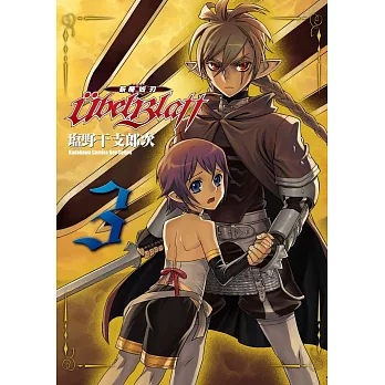 Ubel Blatt ～斬魔凶刃～ (3)