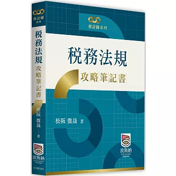 稅務法規攻略筆記書