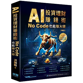AI投資理財賺錢術 : No code也能賺大錢(另開新視窗)