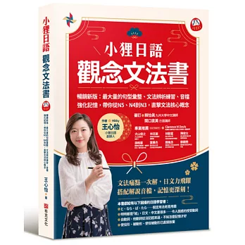 小狸日語【觀念文法書】暢銷新版：最大量的句型彙整、文法辨析練習、音檔強化記憶，帶你從N5、N4到N3，直擊文法核心概念