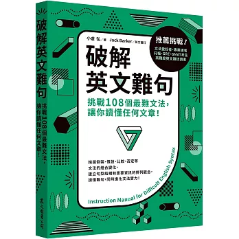 破解英文難句：挑戰108個最難文法，讓你讀懂任何文章！