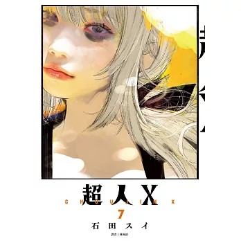 超人Ｘ(07)