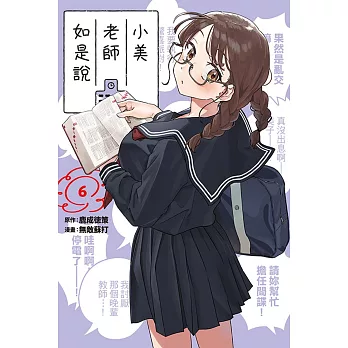 小美老師如是說 6 (首刷限定版)